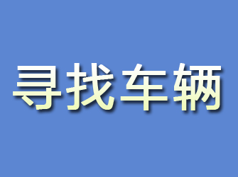 海安寻找车辆