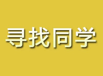 海安寻找同学