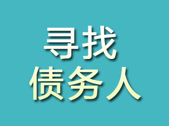 海安寻找债务人